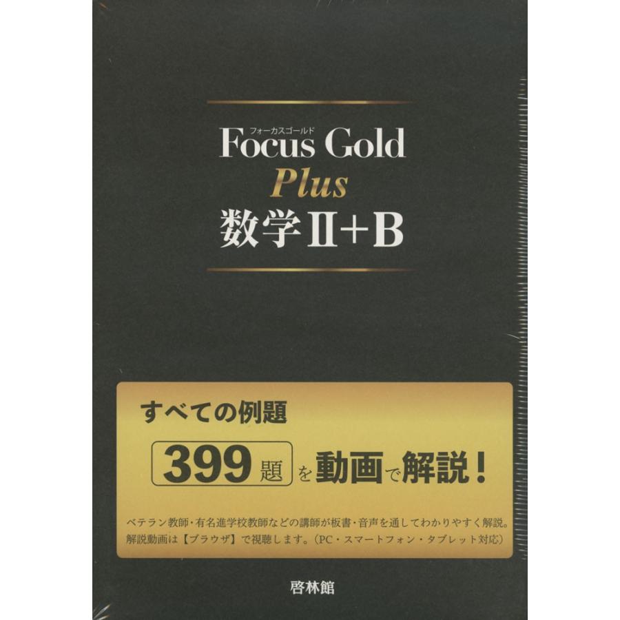 Focus Gold（フォーカス・ゴールド） Plus 数学II+B | LINEブランドカタログ