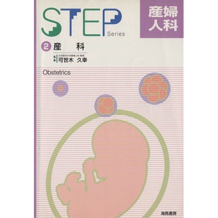 ＳＴＥＰ　産婦人科(２) 産科 ＳＴＥＰ　ＳＥＲＩＥＳ／メディカル