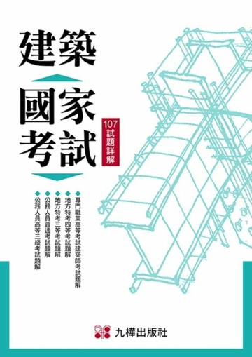 建築國家考試：107試題詳解【二手書_良好】TAAZE讀冊生活