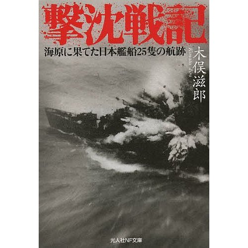 撃沈戦記 海原に果てた日本艦船25隻の航跡 木俣滋郎