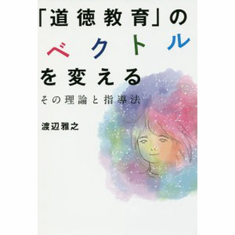 道徳教育 のベクトルを変える その理論と指導法 渡辺雅之 通販 Lineポイント最大1 0 Get Lineショッピング