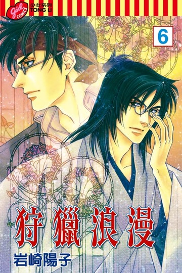 【電子書】狩獵浪漫 (6)