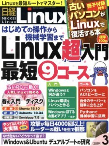  日経Ｌｉｎｕｘ(２０１９年３月号) 隔月刊誌／日経ＢＰマーケティング