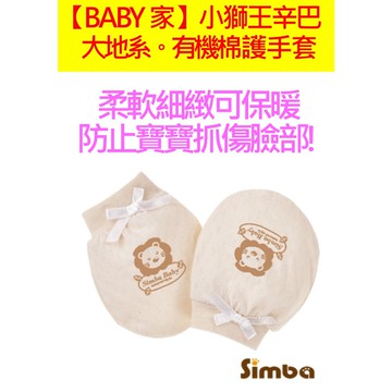 Simba小獅王辛巴 有機棉護手套