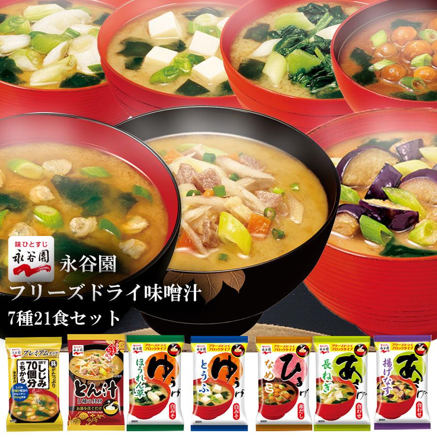 永谷園 フリーズドライ味噌汁7種21食セット　あさげ ひるげ ゆうげ しじみ汁 豚汁