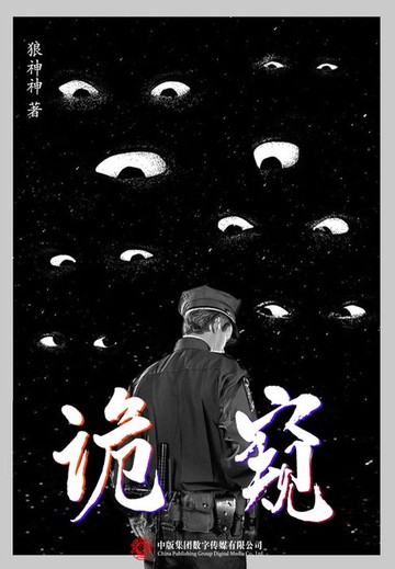 【電子書】诡窥