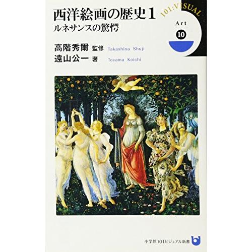 西洋絵画の歴史 ルネサンスの驚愕 (小学館101ビジュアル新書)