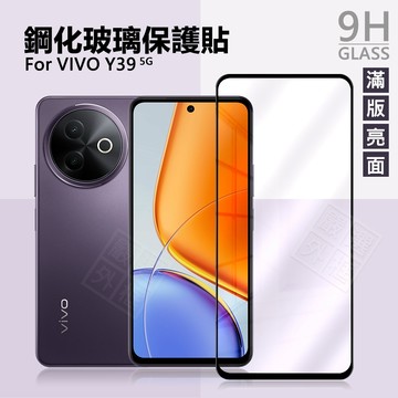 【嚴選外框】 VIVO Y39 5G 滿版玻璃貼 亮面 滿版 螢幕 玻璃貼 9H 鋼化膜 保護貼 鋼化玻璃