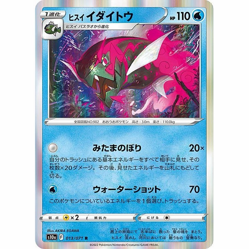 ポケモンカードゲーム S10a 013 071 ヒスイイダイトウ 水 R レア 強化拡張パック ダークファンタズマ 通販 Lineポイント最大get Lineショッピング