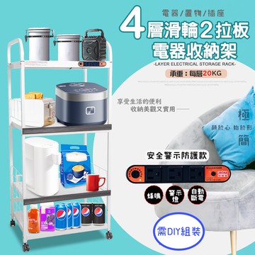GS MALL 台灣製造 4層滑輪2拉板插座警示電器收納架 電器收納架 電器架 四層架 層架 收納架 電器櫃 電器收納