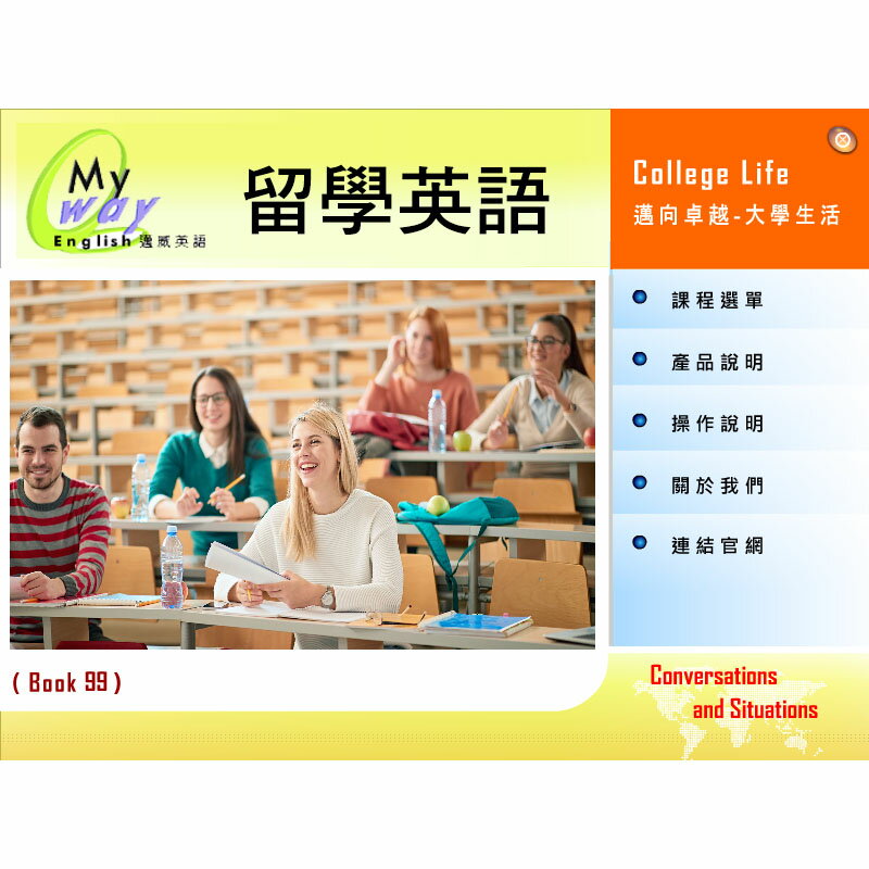 邁威 留學英語 第 1 集 (下載版)