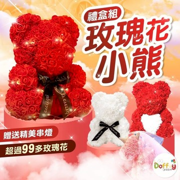 玫瑰花熊  【台灣現貨】 浪漫小熊 玫瑰小熊 熊熊花 玫瑰熊 玫瑰花 告白 求婚 畢業禮物 交換禮物 聖誕禮物 生日禮物