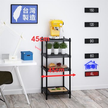 客尊屋-粗管-免運費-沖孔-層架-小資型-45x45x105cm 黑武士沖孔-四層架