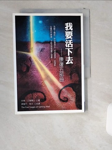 【書寶二手書T9／勵志_UST】我要活下去-康復五部曲_朱蒂．艾倫