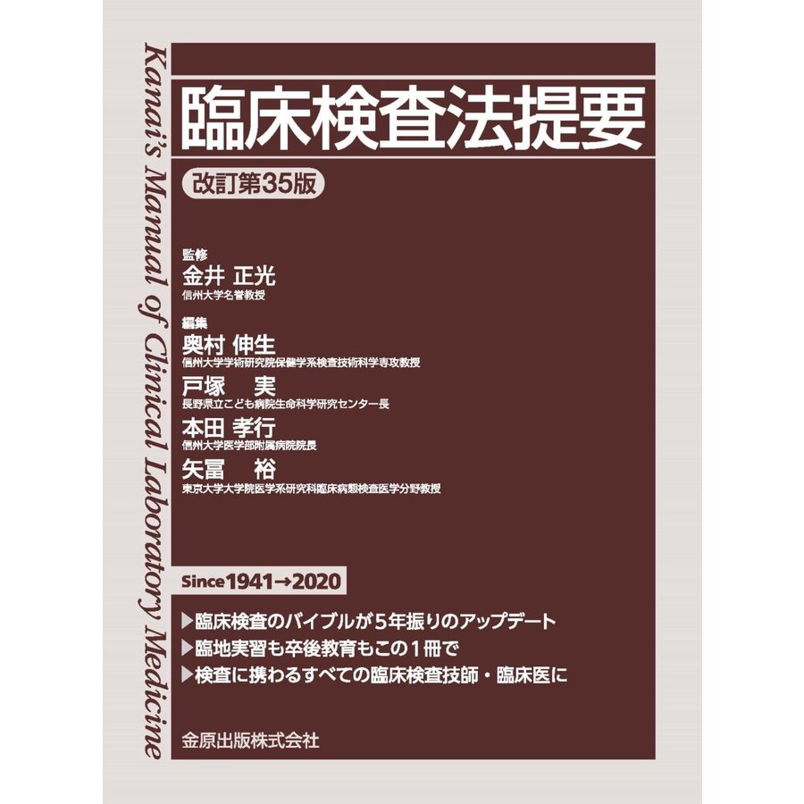 臨床検査法提要 改訂第35版