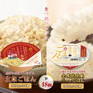 金のいぶきプレミアム玄米ごはん120g×36個・金賞健康米パックごはん180g×12個　食べ比べセット