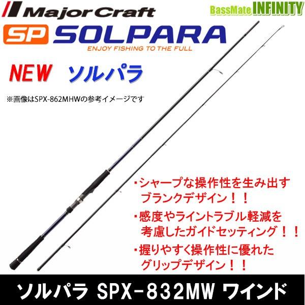 ○メジャークラフト NEW ソルパラ SPX-832MW ワインド 通販 LINE