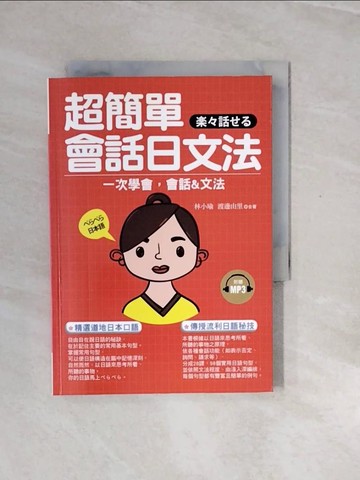 【書寶二手書T5／語言學習_V2W】超簡單會話日文法_林小瑜
