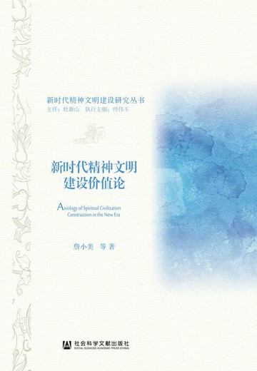 【電子書】新时代精神文明建设价值论