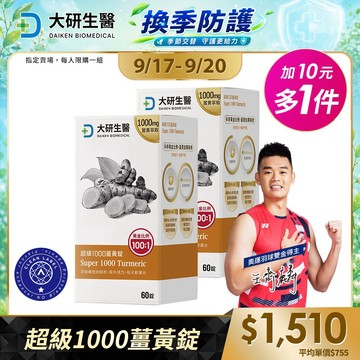 ❮大研生醫❯超級1000薑黃錠60粒x2入組【全素可食】(活動品)