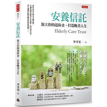 安養信託【城邦讀書花園】