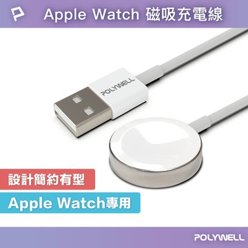 POLYWELL USB磁吸充電線 充電座 適用Apple Watch iWatch 寶利威爾 台灣現貨