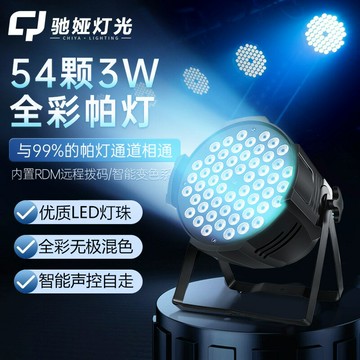 54顆3W全彩帕燈舞臺燈氛圍燈led染色燈婚禮堂宴會廳舞臺燈光「限時特惠」