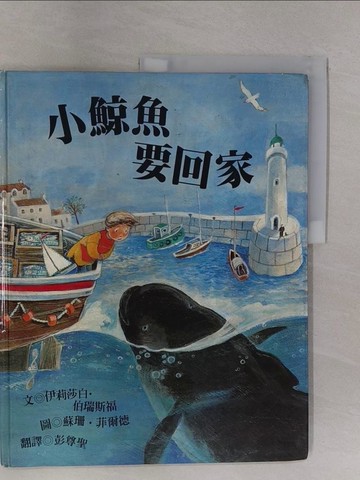 【書寶二手書T1／少年童書_Z69】小鯨魚要回家_伊莉莎白．伯瑞斯福，蘇珊．菲爾德, 彭尊聖