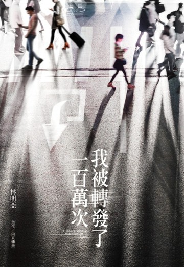 我被轉發了一百萬次[二手書_良好]
