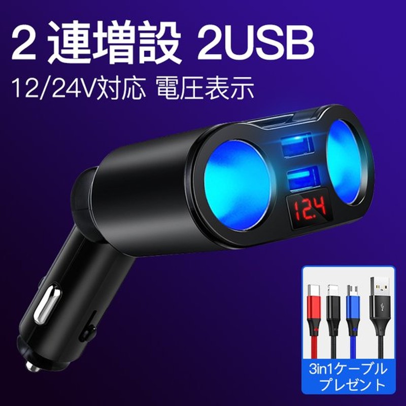 シガーソケット Usb 増設 2連 車載充電器 Qc3 0 4 8a カーチャージャー 電圧計 付き トラック 12v 24v 車用 急速 2ポート 車 トラック 高速 通販 Lineポイント最大0 5 Get Lineショッピング