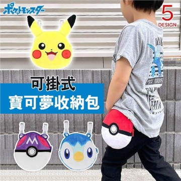 日本寶可夢 皮卡丘 收納包 可掛式腰包 | 收納袋 絨毛包包 日本動漫 精靈寶可夢 寶貝球 波加曼 日