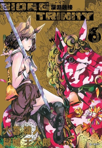 【電子書】深淵融接 BIORG TRINITY(06)