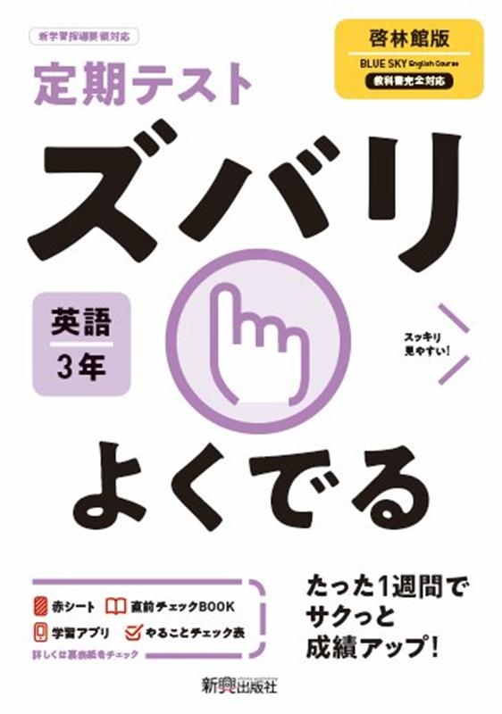 定期テストズバリよくでる英語中学3年啓林館版[9784402415006]