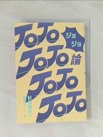 【書寶二手書T1／傳記_TH5】JOJO論_日文_杉田俊介, 彭俊人