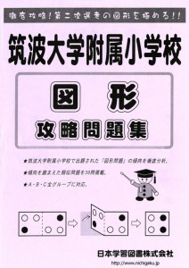 筑波大学附属小学校 図形 攻略問題集