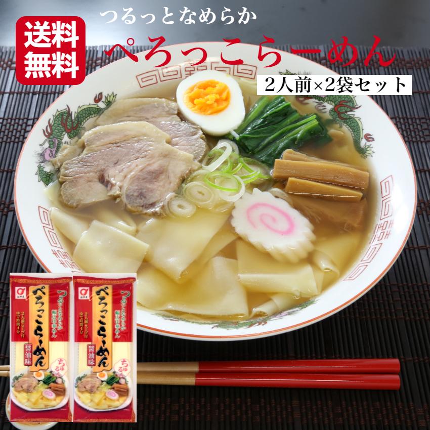 1000円ポッキリ 送料無料 ぺろっこらーめん 2人前×2袋セット ぺろっこ らーめん スープ付 ラーメン 乾麺らーめん 幅広らーめん 幅広めん 乾麺 帯麺