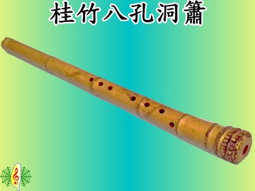洞簫 [網音樂城] 南蕭 南簫 台製 帶竹頭 桂竹 八孔 職業級 台灣製造 ( F G A )