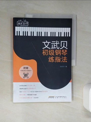 【書寶二手書T8／音樂_QEE】文武貝初級鋼琴練指法_簡體_文武貝