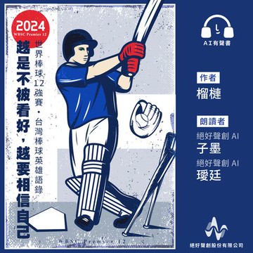 【有聲書】越是不被看好，越要相信自己：2024年世界棒球12強賽台灣棒球英雄語錄(有聲書)