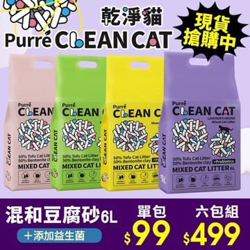 Purré Clean Cat 乾淨貓 豆腐砂澎潤土混和貓砂 6L 添加益生菌 除臭珠 植物砂 豆腐砂 貓砂