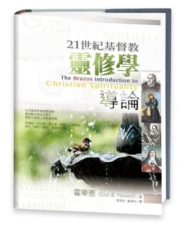 21世紀基督教靈修學導論[二手書_良好]