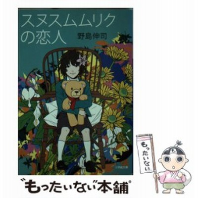 スヌスムムリクの恋人 小学館文庫 野島伸司 著 通販 Lineポイント最大get Lineショッピング