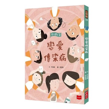 小天下出版社 安心國小3 : 戀愛傳染病  小天下