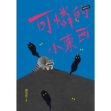 可憐的小東西_Readmoo 讀墨電子書