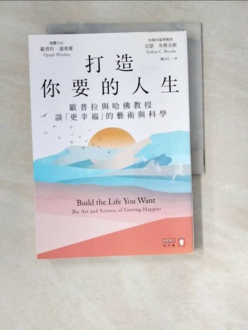 【書寶二手書T2／心理_WUU】打造你要的人生：歐普拉與哈佛教授談「更幸福」的藝術與科學_歐普拉．溫弗蕾, 亞瑟．布魯克斯, 鍾玉玨