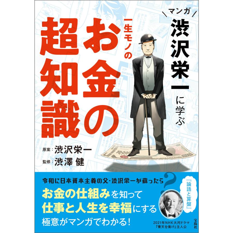 マンガ 渋沢栄一に学ぶ 一生モノのお金の超知識 電子書籍版   原案:渋沢栄一 監修:渋澤健