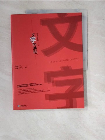 【書寶二手書T8／設計_SBM】玩出絕妙好設計2：文字的準則。(3版)_伊達千代, ?藤????