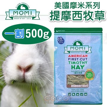COCO【免運🔥】MOMI摩米 - 美國特級一割提摩西草-500g/18oz