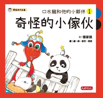 【電子書】口水龍和他的小夥伴1：奇怪的小傢伙
