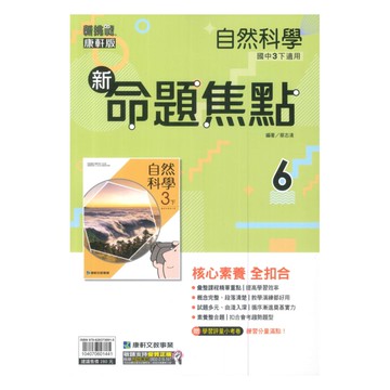 康軒國中命題焦點自然3下
